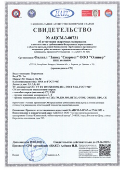 2022.06.29 Богородицк - АЦСМ-3-00721 Свидетельство об аттестации сварочных материалов.